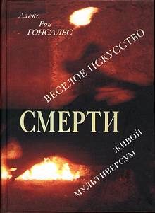 Обложка книги «Веселое искусство смерти. Живой Мультиверсум»