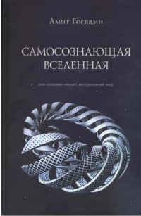 Обложка книги «Самосознающая вселенная. Как сознание создает материальный мир»