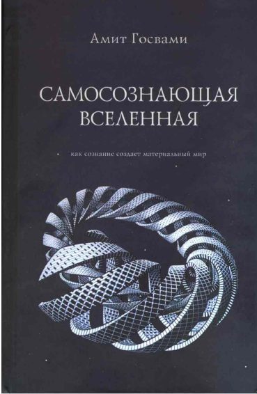Обложка книги «Самосознающая вселенная. Как сознание создает материальный мир»