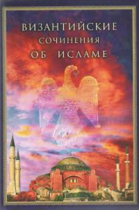 Обложка книги «Историческое сказание Григория Декаполита»