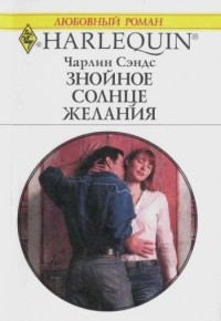 Обложка книги «Знойное солнце желания»