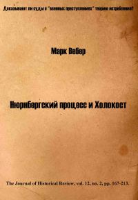 Обложка книги «Нюрнбергский процесс и Холокост»