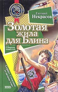 Обложка книги «Золотая жила для Блина»