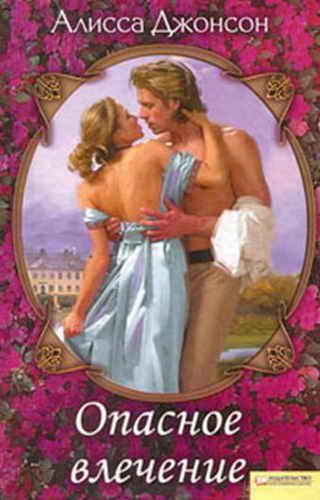 Обложка книги «Опасное влечение»