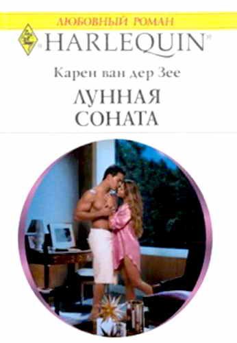 Обложка книги «Лунная соната»
