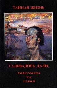 Обложка книги «Тайная жизнь Сальвадора Дали, рассказанная им самим»