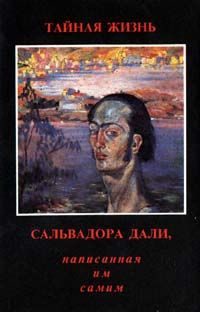 Обложка книги «Тайная жизнь Сальвадора Дали, рассказанная им самим»