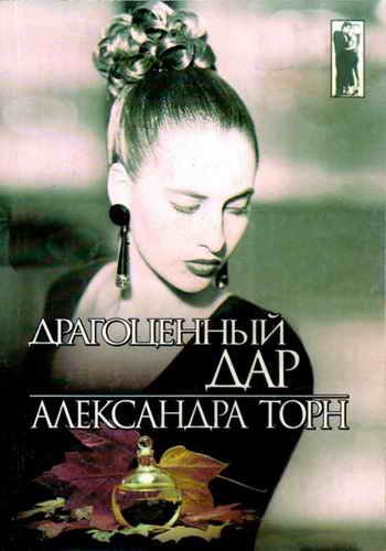 Обложка книги «Драгоценный дар»