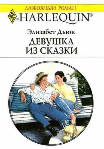 Обложка книги «Девушка из сказки»