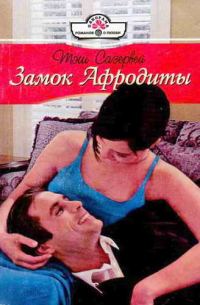 Обложка книги «Замок Афродиты»