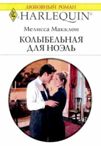 Обложка книги «Колыбельная для Ноэль»