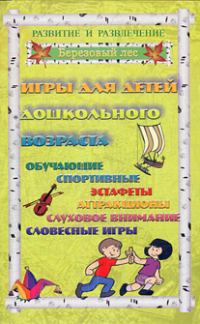 Обложка книги «Игры для дошкольников 1»