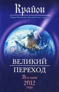 Обложка книги «Великий Переход. До и после 2012 года»