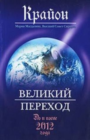 Обложка книги «Великий Переход. До и после 2012 года»