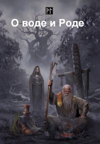 Обложка книги «О воде и Роде»