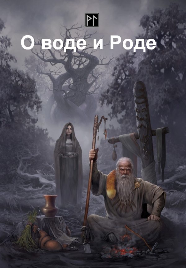 Обложка книги «О воде и Роде»