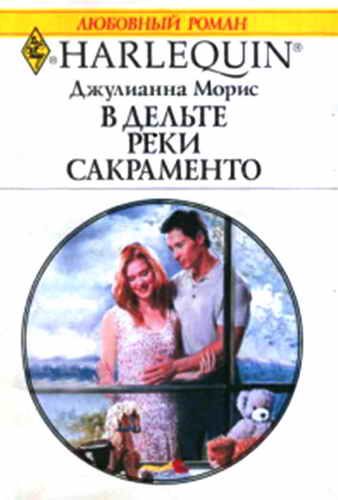 Обложка книги «В дельте реки Сакраменто»