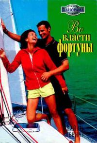 Обложка книги «Во власти фортуны»