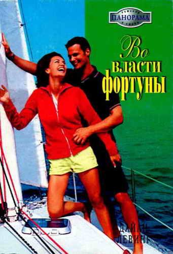 Обложка книги «Во власти фортуны»