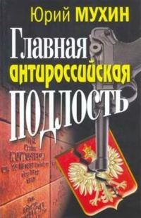Обложка книги «Главная антироссийская подлость»