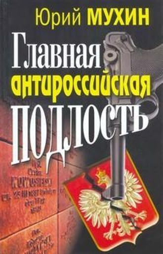 Обложка книги «Главная антироссийская подлость»