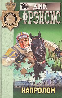 Обложка книги «Напролом»