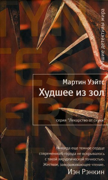 Обложка книги «Худшее из зол»