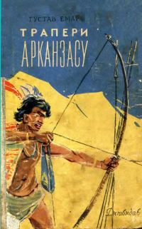 Обложка книги «Трапери Арканзасу»