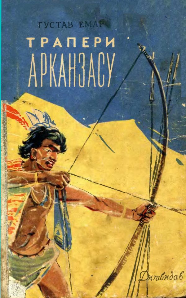 Обложка книги «Трапери Арканзасу»