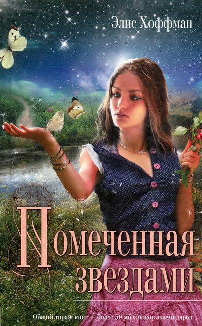 Обложка книги «Помеченная звездами»