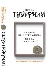 Обложка книги «Гарики из Иерусалима. Книга странствий»