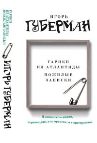Обложка книги «Гарики из Атлантиды. Пожилые записки»