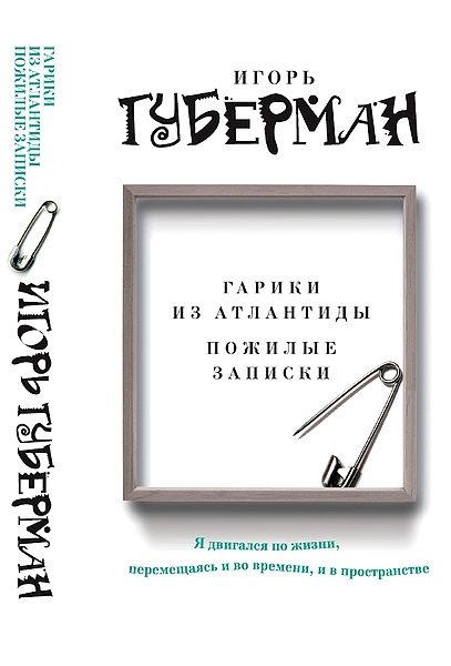 Обложка книги «Гарики из Атлантиды. Пожилые записки»