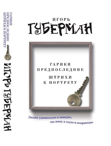 Обложка книги «Гарики предпоследние. Штрихи к портрету»