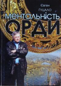 Обложка книги «Ментальність орди»