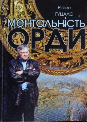 Обложка книги «Ментальність орди»