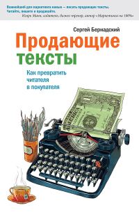 Обложка книги «Продающие тексты. Как превратить читателя в покупателя»