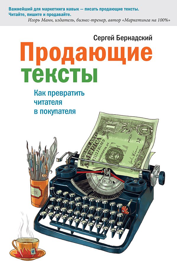 Обложка книги «Продающие тексты. Как превратить читателя в покупателя»