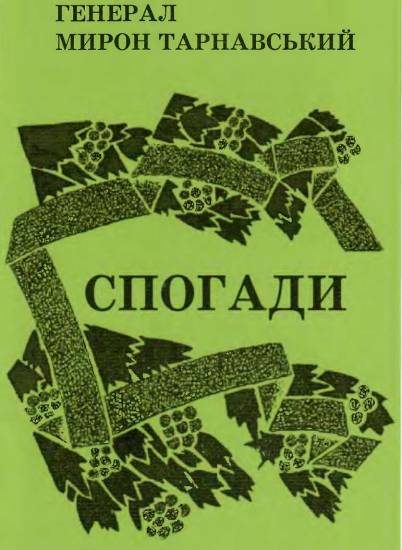 Обложка книги «Спогади»