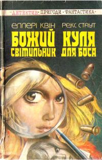Обложка книги «Божий світильник. Куля для боса»