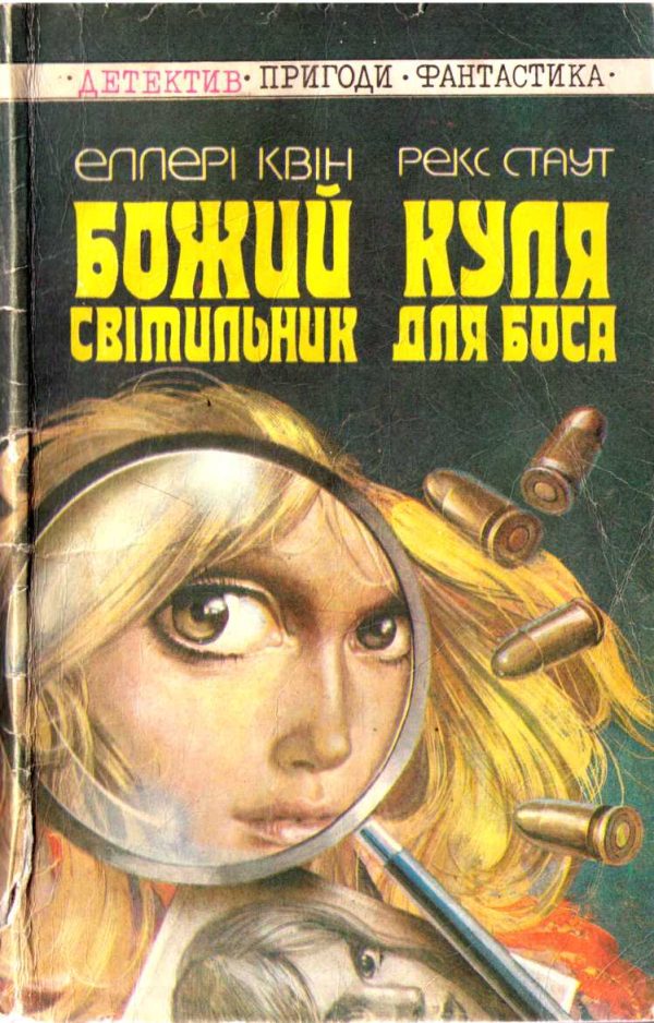 Обложка книги «Божий світильник. Куля для боса»