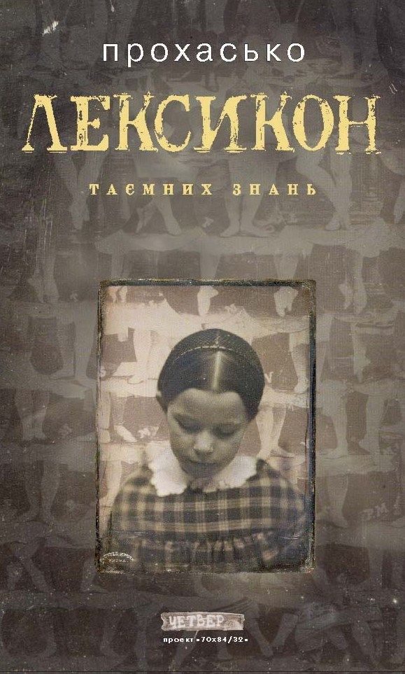 Обложка книги «Лексикон таємних знань»