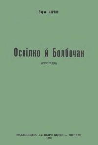 Обложка книги «Оскілко і Болбочан (спогади)»