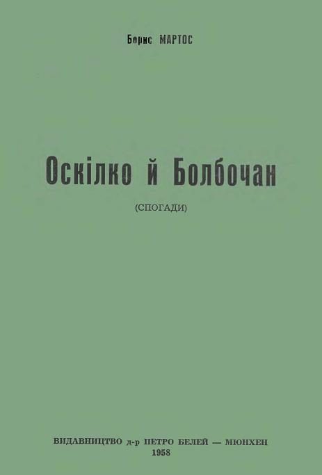 Обложка книги «Оскілко і Болбочан (спогади)»