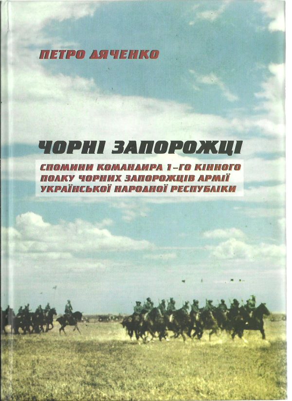 Обложка книги «Чорні запорожці. Спомини командира 1-го кінного полку Чорних запорожців Армії УНР.»