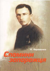 Обложка книги «Спомини запорожця»