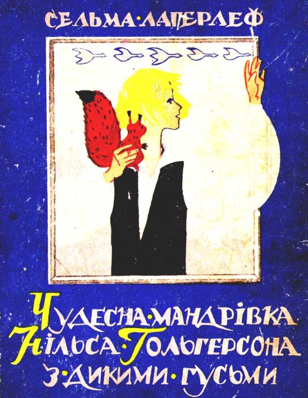 Обложка книги «Чудесна мандрівка Нільса Гольгерсона з дикими гусьми»