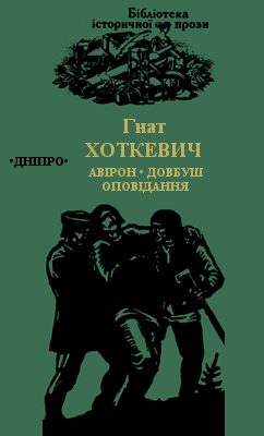 Обложка книги «Олекса Довбуш. Оповідання»
