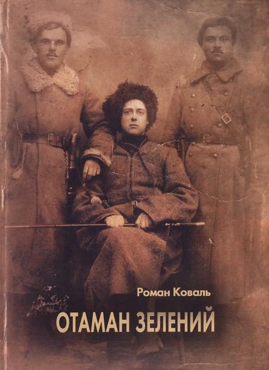 Обложка книги «Отаман Зелений»