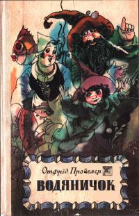 Обложка книги «Водяничок»